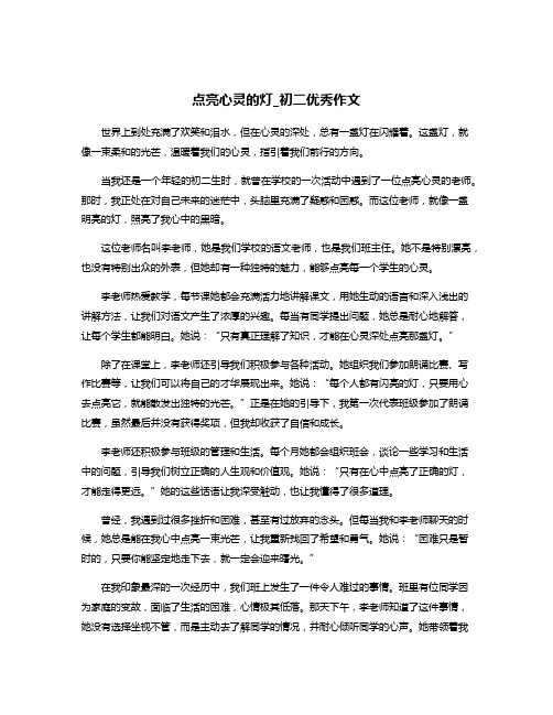 点亮心灵的灯_初二优秀作文