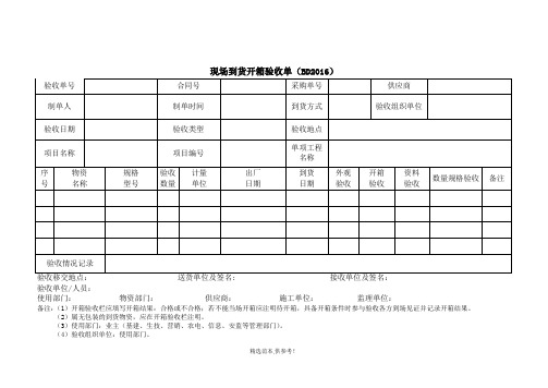 现场到货开箱验收单