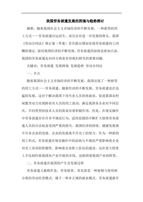 我国劳务派遣发展的困境与趋势探讨