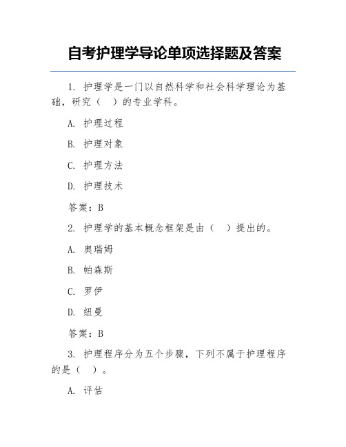 自考护理学导论单项选择题及答案