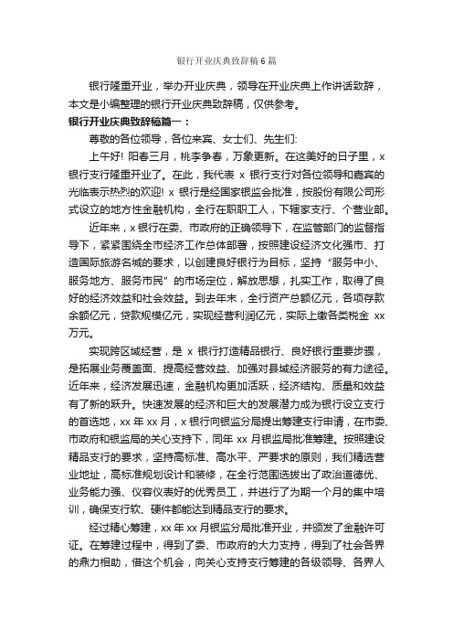 银行开业庆典致辞稿6篇_致辞致谢_