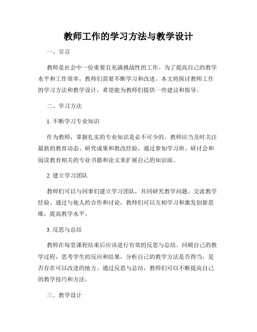 教师工作的学习方法与教学设计