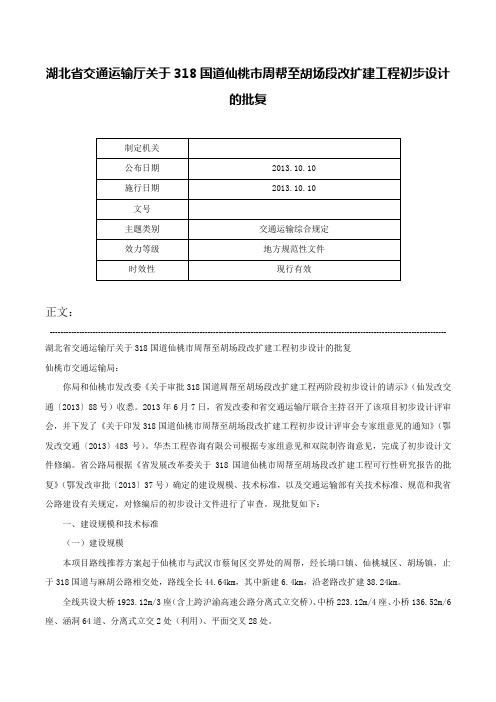 湖北省交通运输厅关于318国道仙桃市周帮至胡场段改扩建工程初步设计的批复-