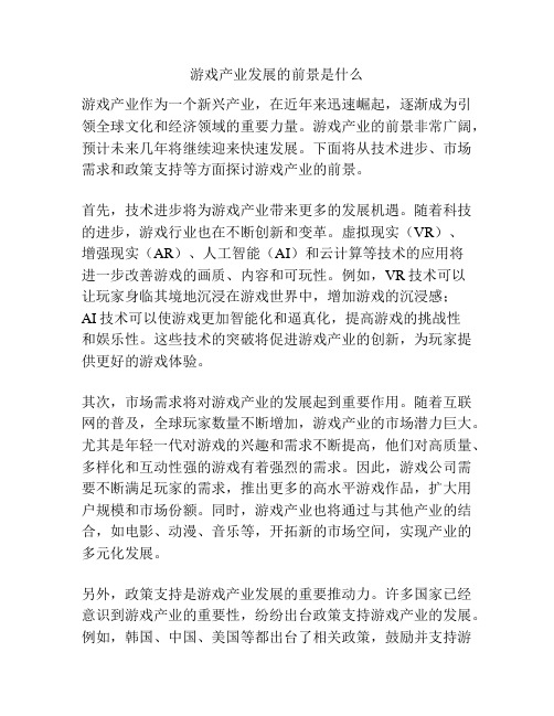 游戏产业发展的前景是什么