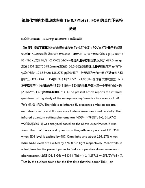 氟氧化物纳米相玻璃陶瓷Tb(0.7)Yb(5)∶FOV的合作下转换发光