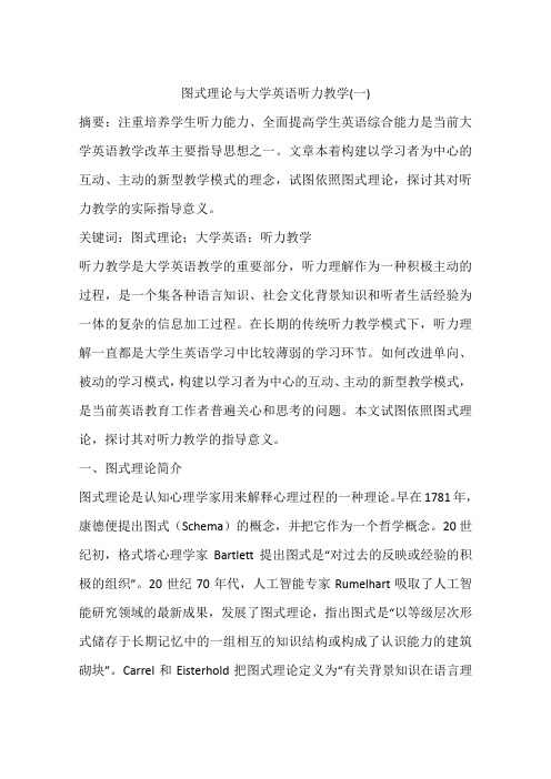 图式理论与大学英语听力教学(一)