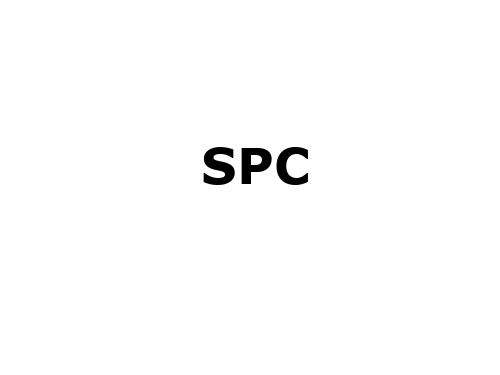 SPC统计过程控制及正态分布 ppt课件