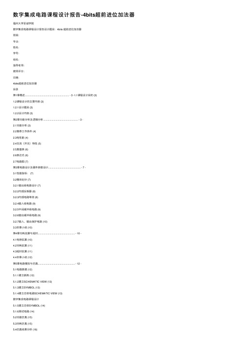 数字集成电路课程设计报告-4bits超前进位加法器