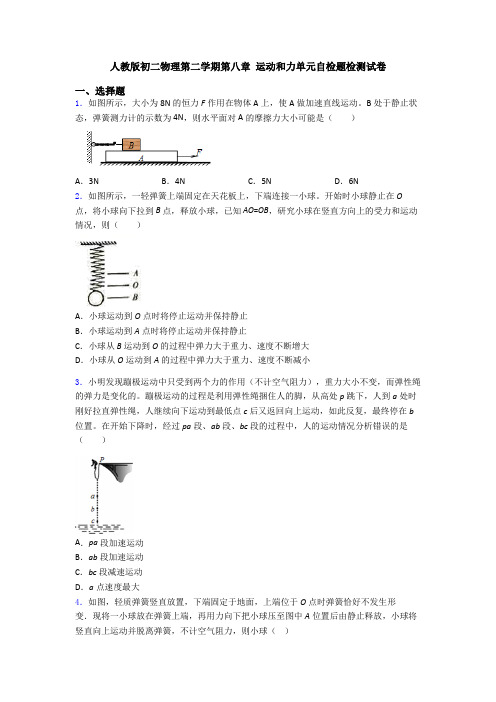 人教版初二物理第二学期第八章 运动和力单元自检题检测试卷