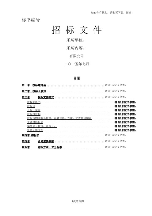 某公司太阳能热水工程招标文件(DOC 45页)