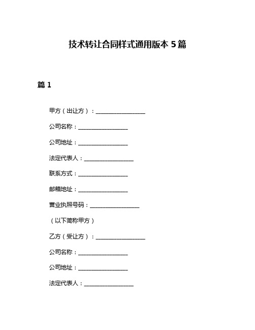 技术转让合同样式通用版本5篇