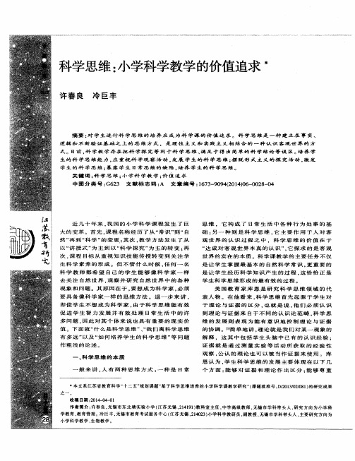 科学思维：小学科学教学的价值追求