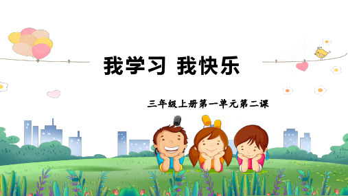 《部编版》小学三年级上册道德与法治《我学习 我快乐》说课PPT课件