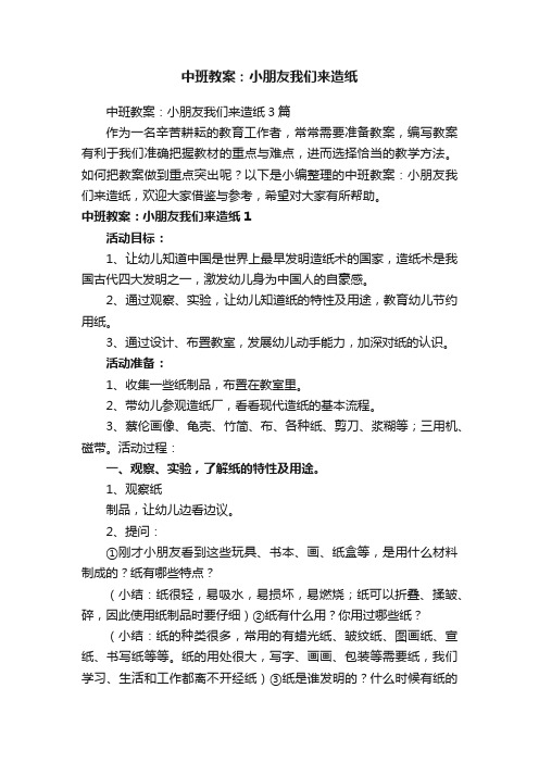 中班教案：小朋友我们来造纸