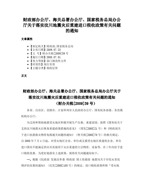 财政部办公厅、海关总署办公厅、国家税务总局办公厅关于落实汶川地震灾后重建进口税收政策有关问题的通知