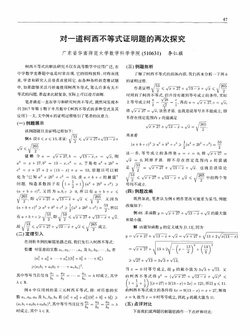 对一道柯西不等式证明题的再次探究