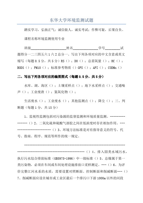 东华大学环境监测试题