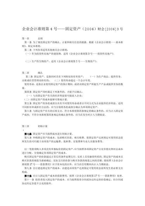 企业会计准则第4号固定资产