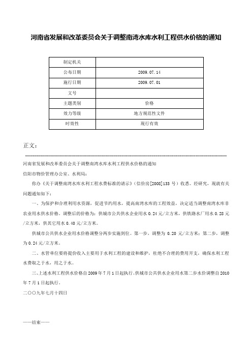 河南省发展和改革委员会关于调整南湾水库水利工程供水价格的通知-