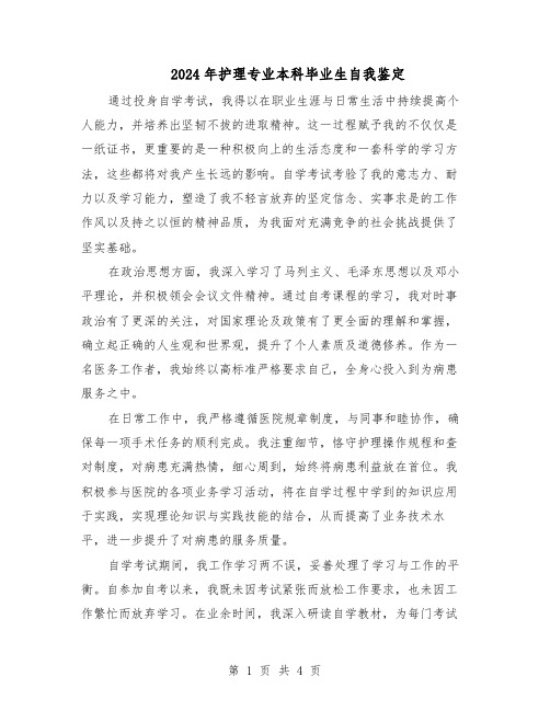 2024年护理专业本科毕业生自我鉴定(3篇)