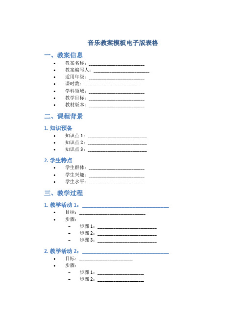 音乐教案模板电子版表格