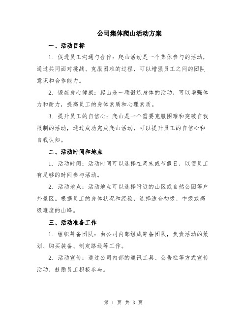 公司集体爬山活动方案