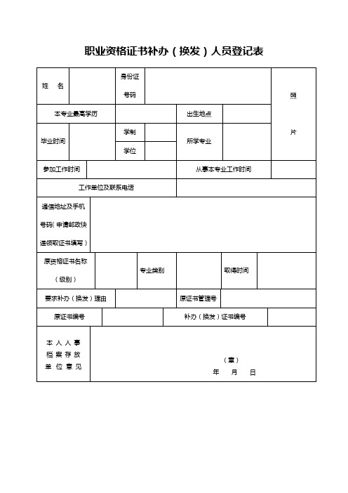 专业技术资格证书补办换发人员登记表