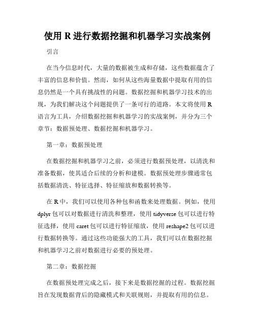 使用R进行数据挖掘和机器学习实战案例