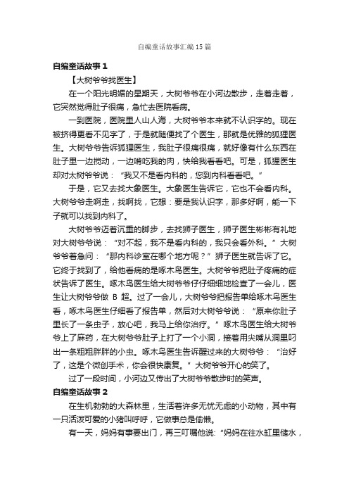 自编童话故事汇编15篇