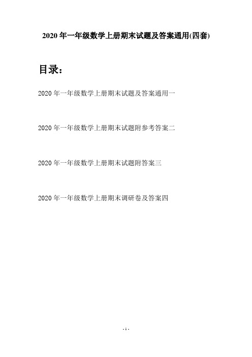 2020年一年级数学上册期末试题及答案通用(四套)