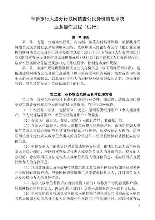 阜新银行大连分行联网核查公民身份信息系统业务操作规程（试行）