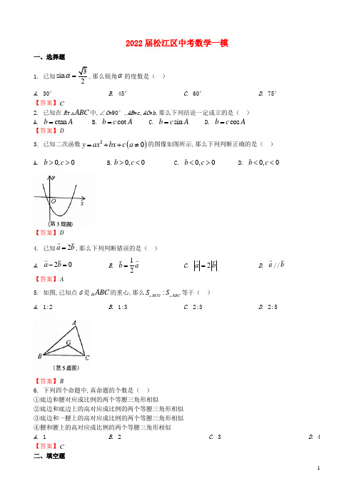 上海市松江区2022中考数学一模