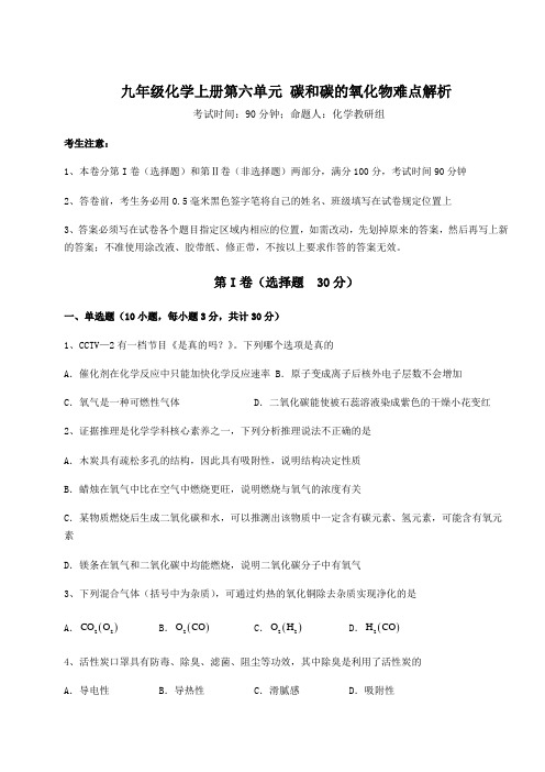 难点详解人教版九年级化学上册第六单元 碳和碳的氧化物难点解析试卷(含答案详解)