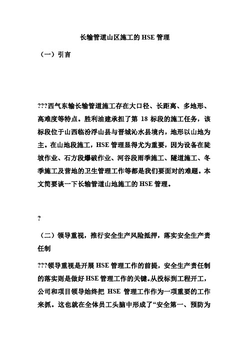 长输管道山区施工的HSE管理