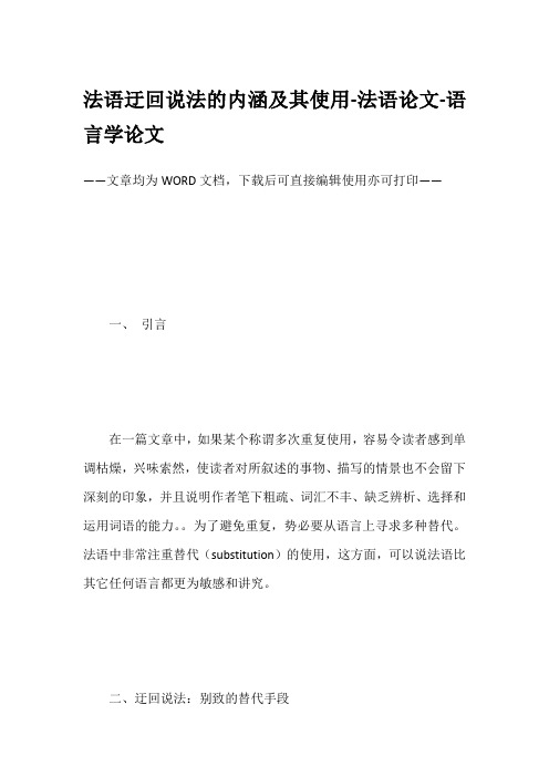 法语迂回说法的内涵及其使用-法语论文-语言学论文