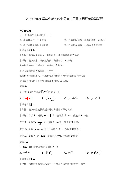 2023-2024学年安徽省区域联考高一上册期末考试数学试卷1(含解析)