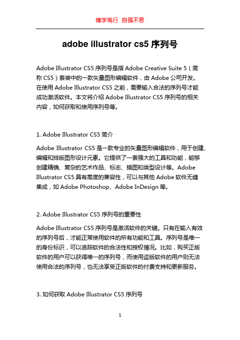 adobe illustrator cs5序列号