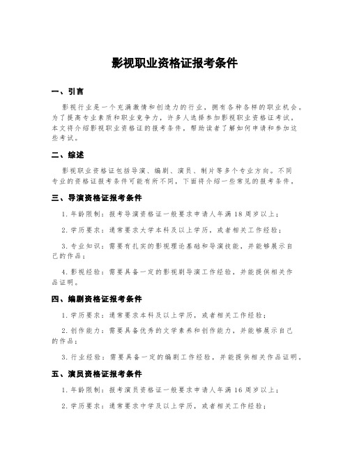 影视职业资格证报考条件