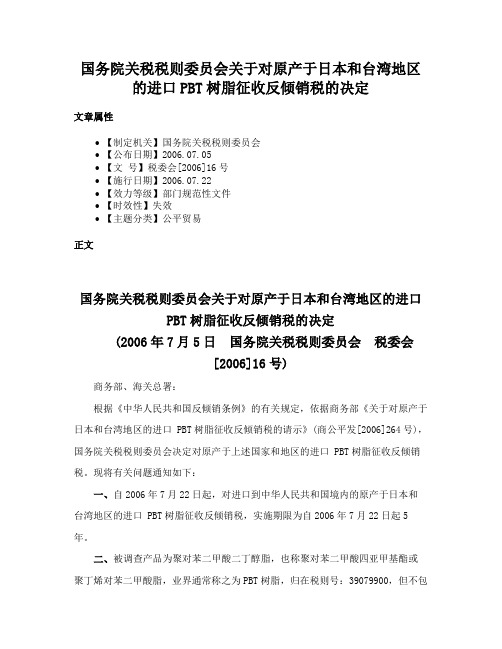 国务院关税税则委员会关于对原产于日本和台湾地区的进口PBT树脂征收反倾销税的决定