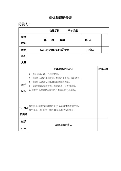 4.2探究汽化和液化的特点集体备课记录