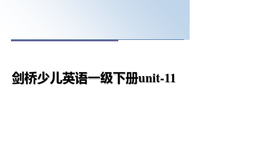 最新剑桥少儿英语一级下册unit-11教学讲义PPT