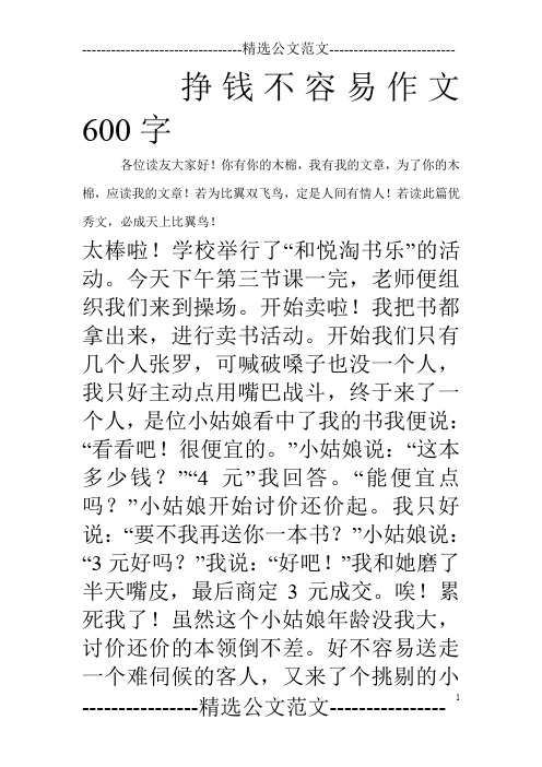 挣钱不容易作文600字