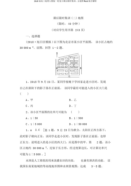 2019届高三地理人教版一轮复习课后限时集训：2地图Word版含解析