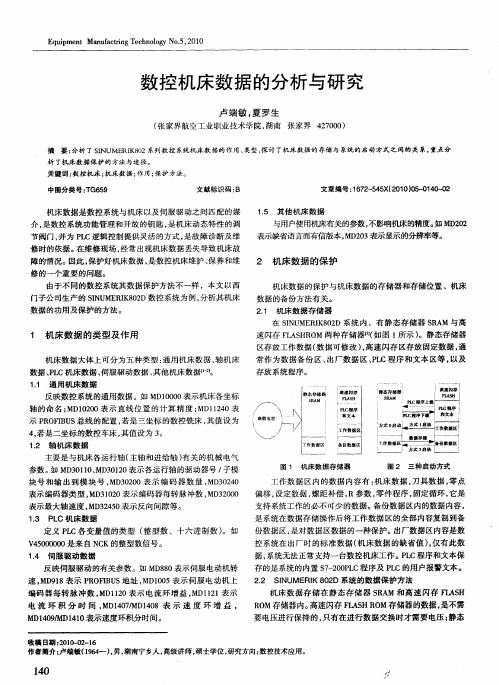 数控机床数据的分析与研究