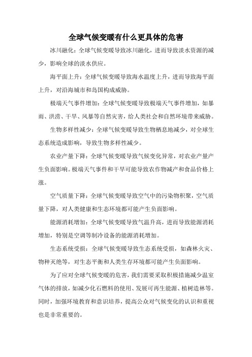 全球气候变暖有什么更具体的危害