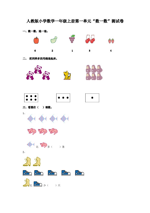 人教版小学数学一年级上册第一单元“数一数”测试卷(两套)