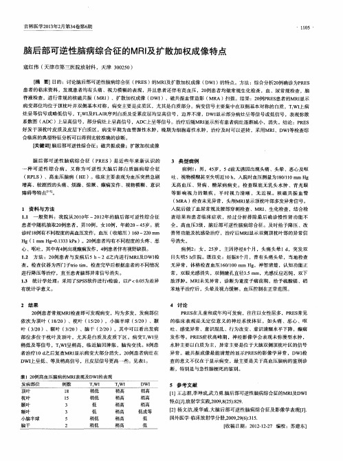 脑后部可逆性脑病综合征的MRI及扩散加权成像特点