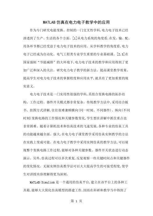 MATLAB仿真在电力电子教学中的应用5页word