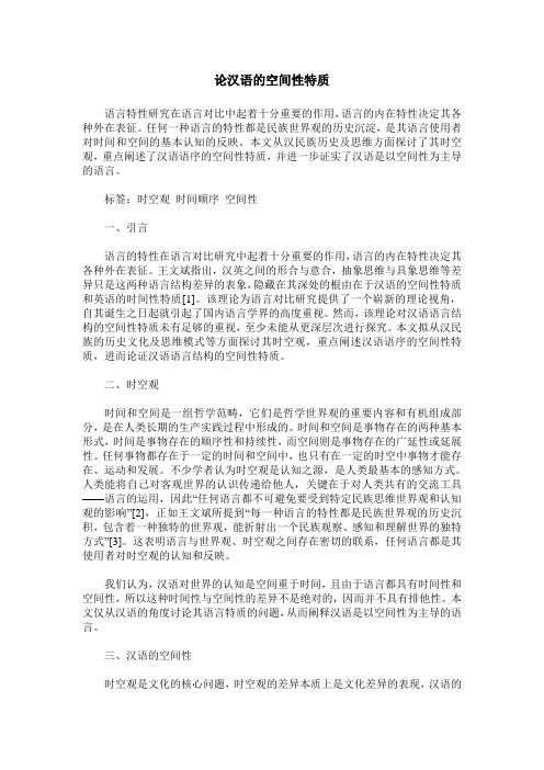 论汉语的空间性特质