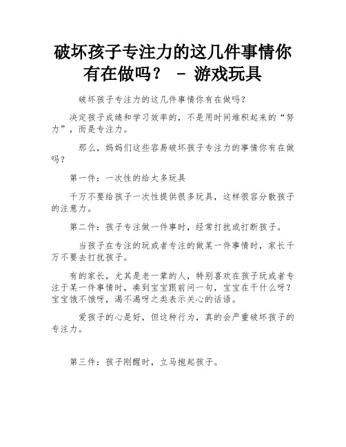 破坏孩子专注力的这几件事情你有在做吗？ - 游戏玩具